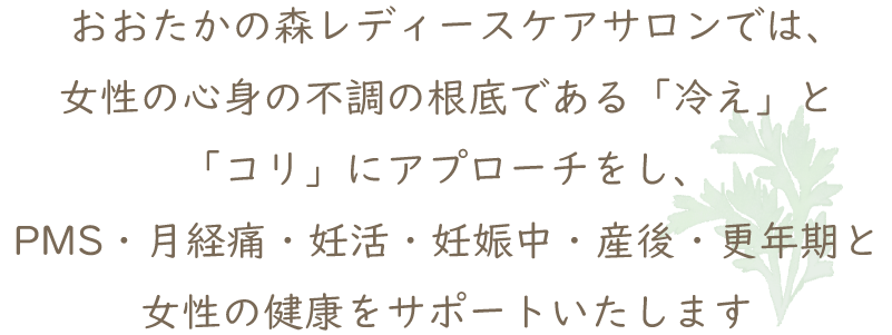 女性の健康をサポートします