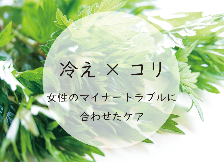 冷え×コリ　女性のマイナートラブルに合わせたケア