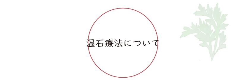 温石療法について